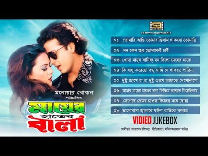 মায়ের হাতের বালা | Mayer Hater Bala – Video Jukebox | Full Movie Songs | Bangla Love Songs