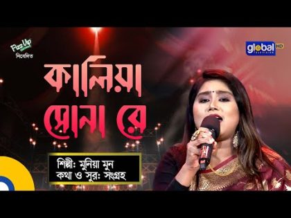 Bangla Baul gaan | Kaliya Sona re | কালিয়া সোনা রে | Munia Moon | Folk Song | Global Folk
