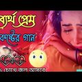 Bangla Superhit Dukher Gaan | খুব কষ্টের গান |   Bengali Nonstop Sad Songs