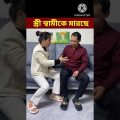কেমন দিলাম /Bangla Funny Video /😋 😛  😍 / #shorts #youtubeshorts