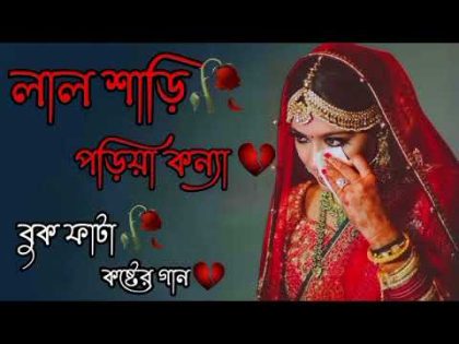 লাল শাড়ি পড়িয়া কন্যা। #bangla #song #viral #video #001