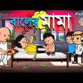 😂 বালের মামা 😂 | Unique Type Of Bengali Comedy Cartoon | Tweencraft Funny Video
