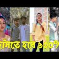 Bangla 💔 TikTok Videos | হাঁসি না আসলে এমবি ফেরত (পর্ব-৩৮) | Bangla Funny TikTok Video #skbd