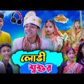 লোভী শ্বশুর । Bangla New Funny Video