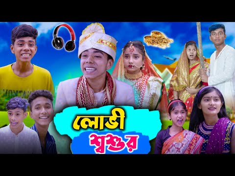 লোভী শ্বশুর । Bangla New Funny Video