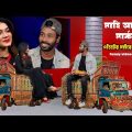Sapan Ahamed vs Mahiya Mahi 😂 |  এডিটের মাইরে বাপ 😂 | Bangla funny video 2024