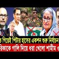 Ajker Bangla Khobor 25 Dec 2023 | Bangladesh Latest News | Time Bangla News | Election News | Bnp