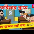 দম ফাটানো হাসির ভিডিও🤣🤣/কবিতার ক্লাস/bangla funny cartoon video/student-teacher comedy video bangla