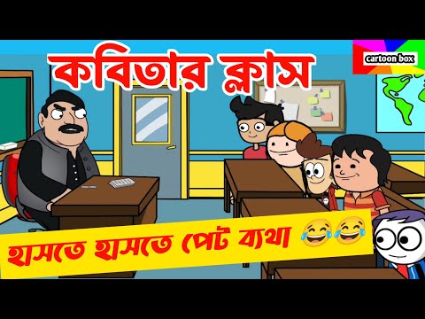দম ফাটানো হাসির ভিডিও🤣🤣/কবিতার ক্লাস/bangla funny cartoon video/student-teacher comedy video bangla