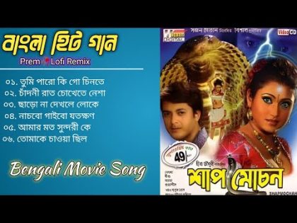 Shap Mochan Song | শাপমোচন | Bangla Lofi Song | Bangla Adhunik gaan | Bengali Movie Song | Jishu