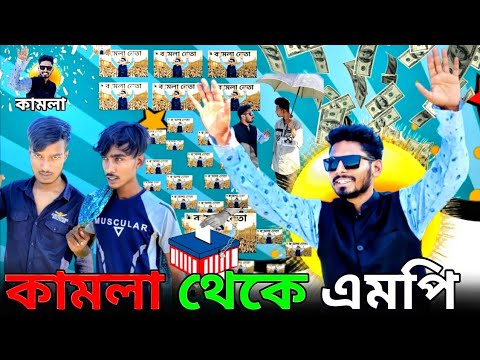 কামলা থেকে এমপি | Bangla Funny Video | Khairul_1_Star #comadyvideo #funny