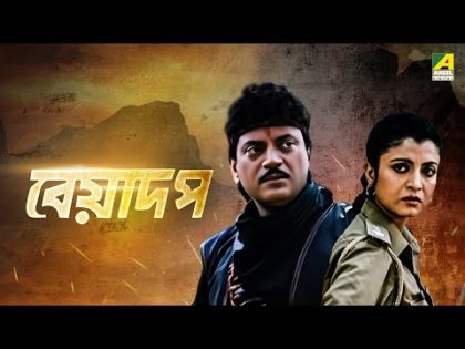 Beadap – Bengali Full Movie | Chiranjeet Chakraborty | Debashree Roy