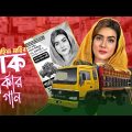 এবার শুনেন মাহিয়া মাহির ট্রাক মার্কার গান | Mahiya Mahi | Bangla Parody Song
