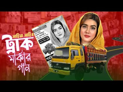 এবার শুনেন মাহিয়া মাহির ট্রাক মার্কার গান | Mahiya Mahi | Bangla Parody Song