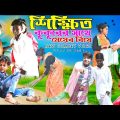 আমাদের পাড়ার এ কেমন জামাই Raju Mona new funny video