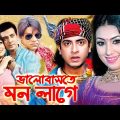 Bangla Full Movie | ভালোবাসতে মন লাগে | Shakib Khan | Apu Biswas | Bengali Film 2024 | Public Media