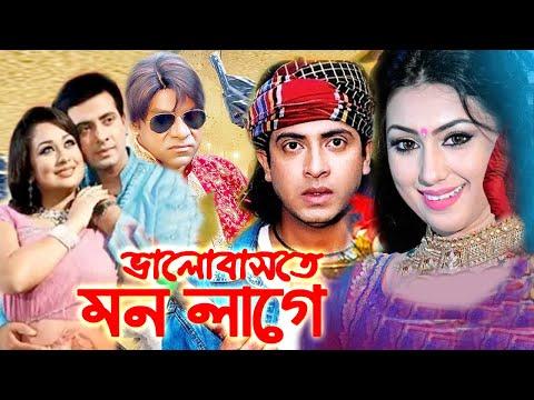 Bangla Full Movie | ভালোবাসতে মন লাগে | Shakib Khan | Apu Biswas | Bengali Film 2024 | Public Media