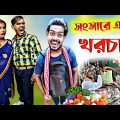 সংসারের এত খরচা আর পারিনা 🙄🤣 | Bangla Funny Video | Bangla Natok New @mrsanjitbhai