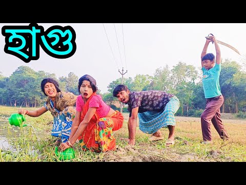 New Bangla Comedy হাগু হাগু হাগু😆Bangla Funny Video Hagu Hagu Hagu@bongmental4973