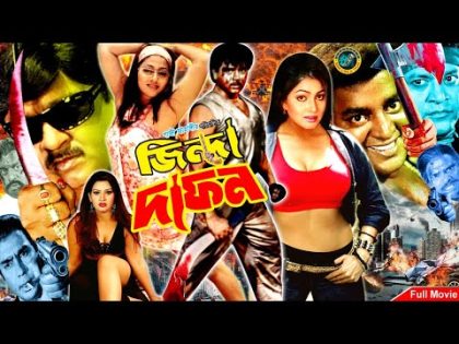 Jinda Dafon ( জিন্দা দাফন ) Bengali Full Movie | Rubel | Eka | Humayun Faridi | Dipjol #BanglaMovie