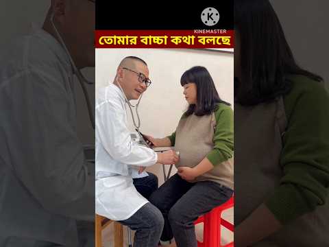 তুমি কেমন ডাক্তার হে? Bangla Funny Video /😋 😋 😋 / #shorts #youtubeshorts