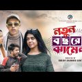 নতুন বছরের ঝামেলা | New Year 2024 | Bangla Funny Video | Durjoy Ahammed Saney | Unique Brothers