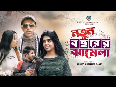 নতুন বছরের ঝামেলা | New Year 2024 | Bangla Funny Video | Durjoy Ahammed Saney | Unique Brothers