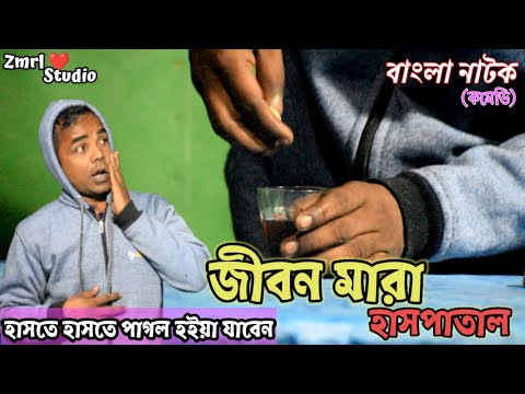 Bangla Natok Jibon Mara Hashpatal by Zmrl Studio || Bangla Comedy Video 2021