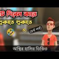 ভোট দিবেন কাতে হুকাতে হুকাতে (৪র্থ পর্ব) 🤣| মার্কা হুকা | Bangla Funny Video | Bogurar Adda All Time
