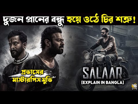 Salaar || Movie explain in bangla || Prabhas new movie explained