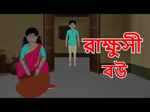 রাক্ষুসী বউ | Bangla Horror Cartoon | Rupkathar Golpo | Thakurmar Jhuli | Ghost Story | Fairy Tales