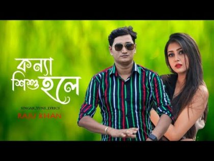 JVC MEDIA PRO | Konna Shisu Hole | কন্যা শিশু হলে | Bangla Music Video 2021 | New Song | Raju Khan