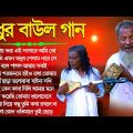 Baul Song Bangla | বাউল গান | Bengali Baul Geeti 2023 | Baul Audio Song Mp3 | Top 10 Baul Song