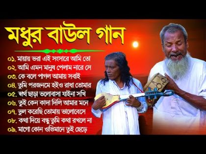 Baul Song Bangla | বাউল গান | Bengali Baul Geeti 2023 | Baul Audio Song Mp3 | Top 10 Baul Song