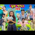 জুয়া পাগল মেয়ে । Bangla Latest Comedy Video | Gramergolpo New Video
