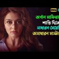 মেয়েটির মাস্টারপ্ল্যান আপনাকে চমকে দিবে | Suspense thriller movie explained in bangla | plabon world
