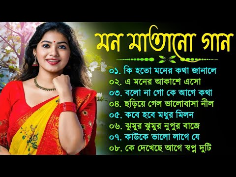 বাংলা গান || Super Hit Bengali Song || Romantic Bangla Gaan💘Bengali Old Song💘90s Bangla Hits Gan