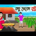 কচু খেকো কুটুম | Bengali Moral Stories Cartoon | Bangla Golpo | Thakumar Jhul