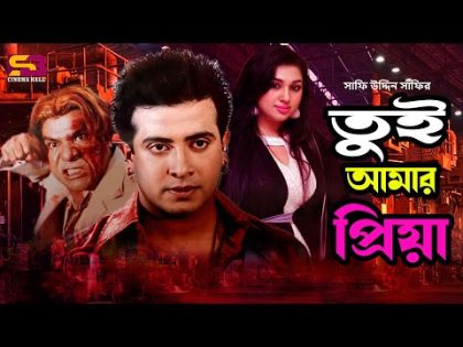 Tui Amar Priye | তুই আমার প্রিয়া | Shakib Khan | Apu Biswas | Misha Sawdagar | Bangla Full Movie