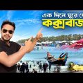কক্সবাজার সমুদ্র সৈকত | Cox Bazar Sea Beach | Cox Bazar Tour | Cox Bazar to Dhaka Bus