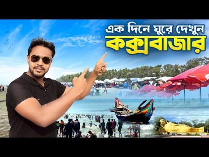 কক্সবাজার সমুদ্র সৈকত | Cox Bazar Sea Beach | Cox Bazar Tour | Cox Bazar to Dhaka Bus
