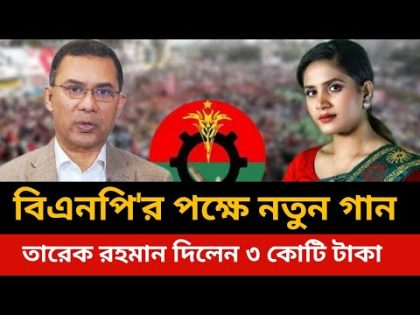 বিএনপি'র পক্ষে নতুন গান।Bangladesh election news today.bangla News todaylive.Bd political news today