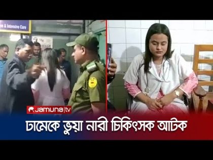নীলক্ষেত থেকে অ্যাপ্রোন কিনে বনে গেলেন ঢামেকের চিকিৎসক! | DMC Fake Doctor | Jamuna TV