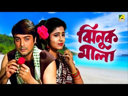 Jhinuk Mala | ঝিনুক মালা | Bengali  Full HD Movie | Prosenjit Chatterjee | Mitali