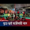 রাজধানীর গুলিস্তানে যাত্রীবাহী বাসে আগুন দিলো দুর্বৃত্তরা | Dhaka Bus Fire | Jamuna TV