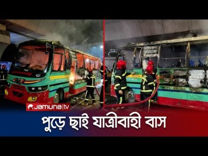 রাজধানীর গুলিস্তানে যাত্রীবাহী বাসে আগুন দিলো দুর্বৃত্তরা | Dhaka Bus Fire | Jamuna TV