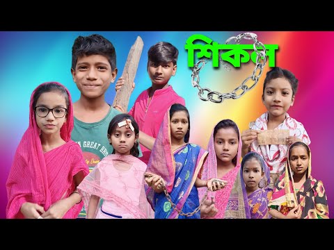 শিকল | Sikol | bangla funny video | 2023 new natok | Chance Bangla