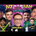 🇧🇩 BAN vs NZ 🇳🇿 1st T20 Series 2023 | Bangla Funny Reaction Dubbing Video.