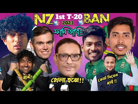 🇧🇩 BAN vs NZ 🇳🇿 1st T20 Series 2023 | Bangla Funny Reaction Dubbing Video.