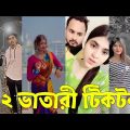 Bangla 💔 TikTok Videos | হাঁসি না আসলে এমবি ফেরত (পর্ব-৩৭) | Bangla Funny TikTok Video #skbd